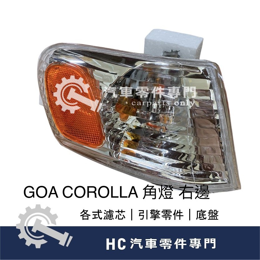 【HC汽車零配件】 豐田 TOYOTA 出清品 GOA COROLLA 1.8 98-00年 美規 角燈 方向燈