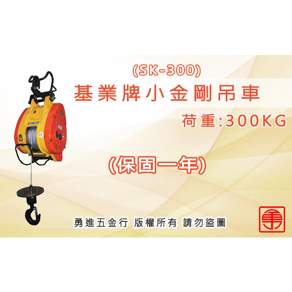 【勇進五金行】(含稅) 基業牌300公斤小金鋼吊車 KIO 宏展牌 迷你型 鋼索式 高樓小吊車 捲揚機 小金剛吊車 吊車