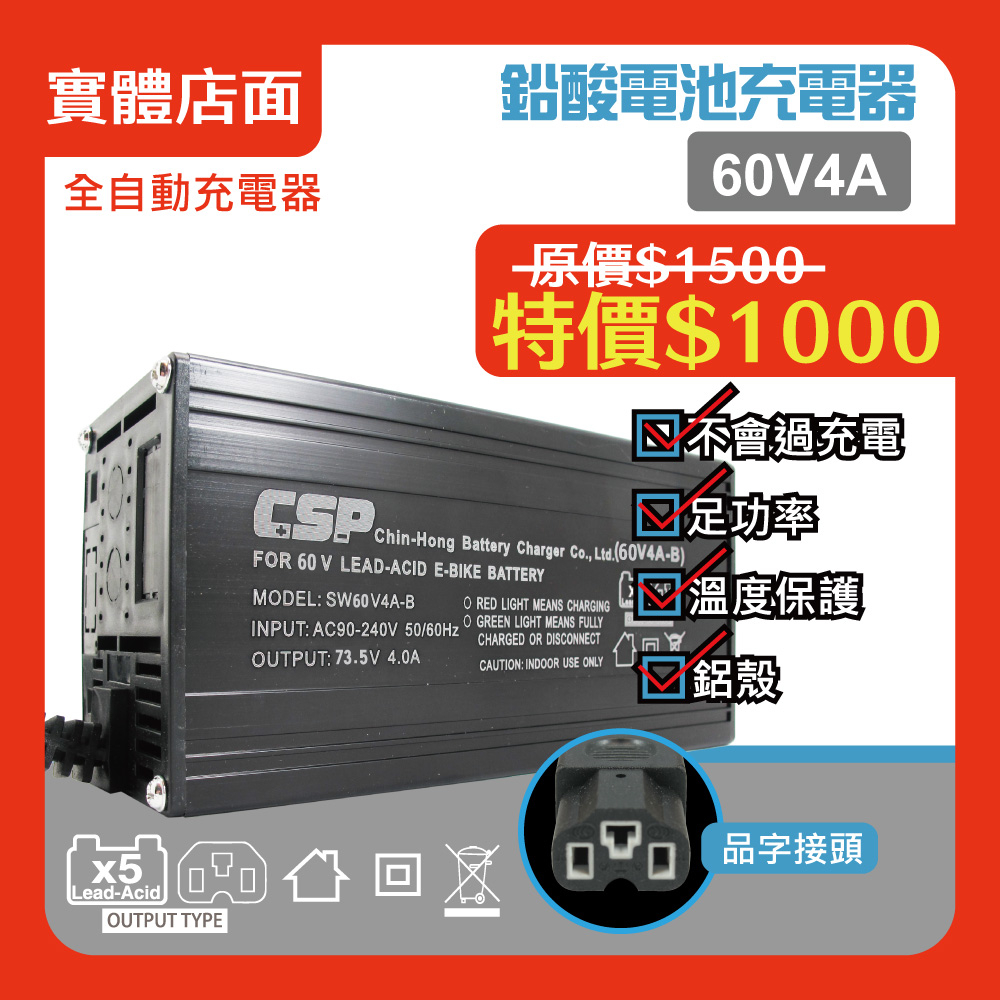 【CSP】60V 鉛酸 充電器 電動自行車/電動腳踏車 / 代步車/ SWB60V4A/保固半年 鉛酸電池 60V4A