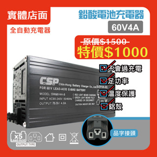 【CSP】60V 鉛酸 充電器 電動自行車/電動腳踏車 / 代步車/ SWB60V4A/保固半年 鉛酸電池 60V4A