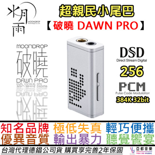 水月雨 Moondrop 破曉 Dawn PRO DAC 小尾巴 3.5 4.4 耳機 耳擴 公司貨 保固一年