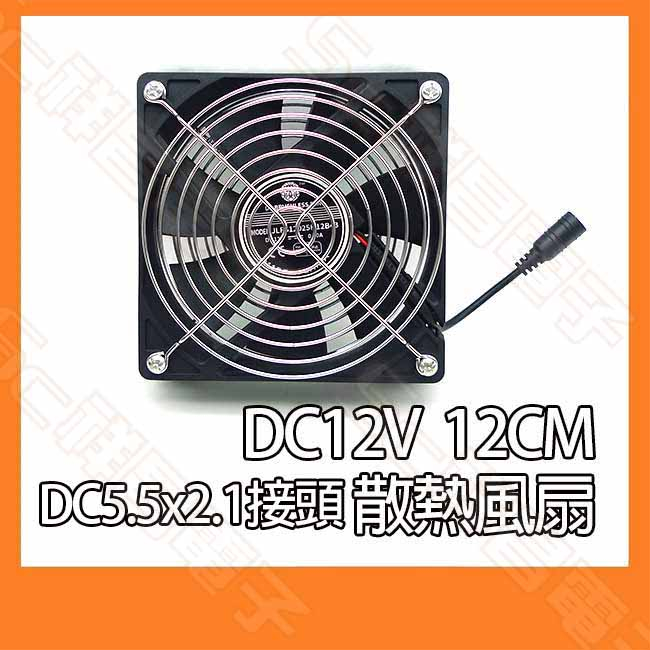 雙滾珠 DC12V 12CM 散熱風扇 附鐵網 腳墊 DC接頭 5.5 x 2.1 DC直流風扇 抽風扇 冷卻風扇