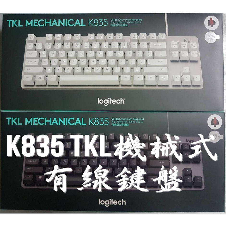 羅技 K835 TKL 紅軸 青軸 有線機械式鍵盤 機械鍵盤 黑色 白色