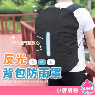 反光揹包防雨罩【小麥購物】【Y582】揹包防水套 揹包套 揹包罩 登山 旅行 防水套 收納 防水 包