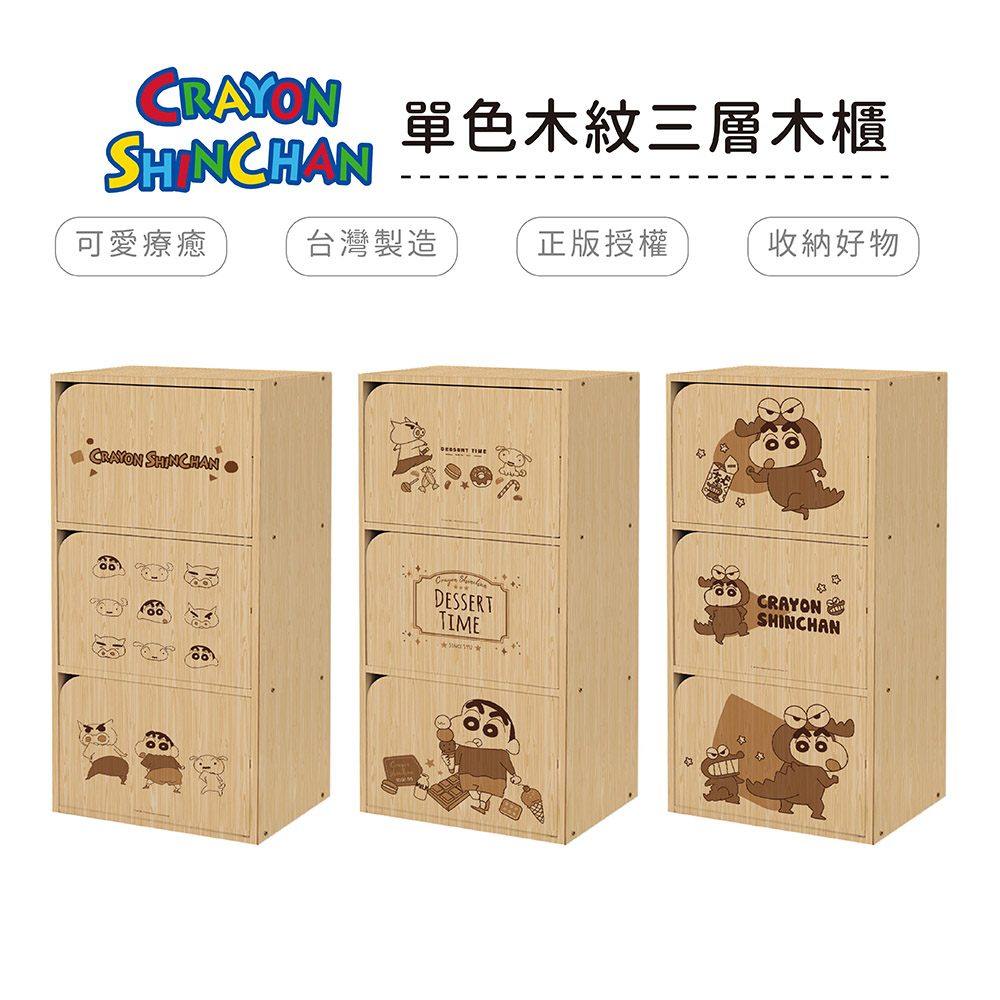 蠟筆小新 單色木紋三層門櫃 雙層櫃 木櫃 收納櫃 台灣製造【5ip8】