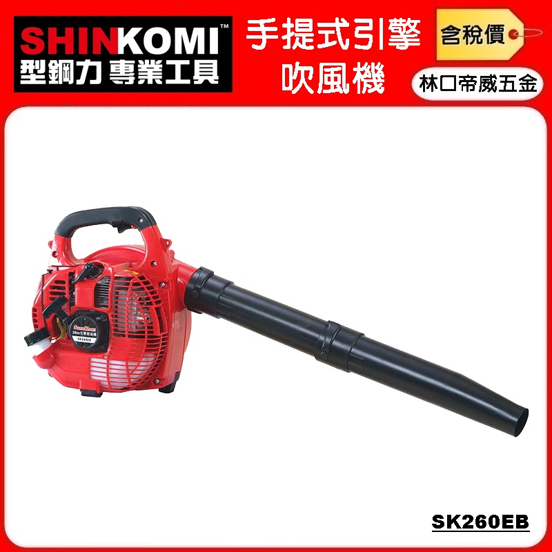 【林口帝威五金】含稅『型鋼力 SHIN KOMI 原廠』手提式 引擎 二行程 吹風機 吹葉機 鼓風機 SK260EB