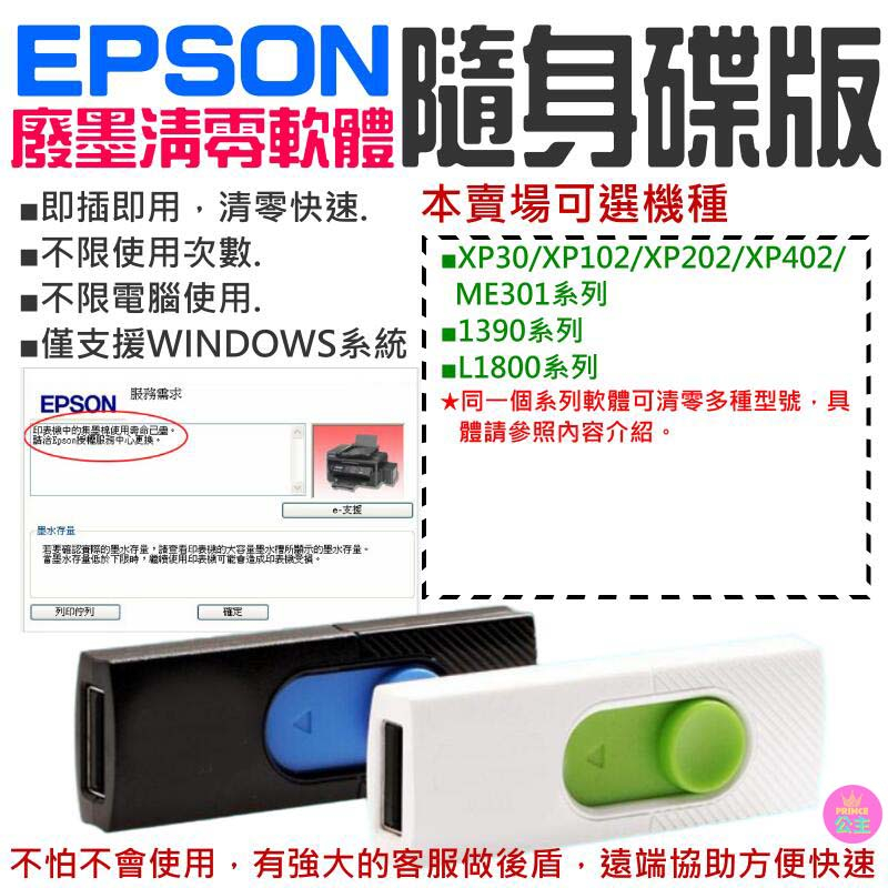 👑台灣快速出貨👑EPSON廢墨清零軟體隨身碟（可選XP30/XP102/XP202/XP402/1390/L1800）