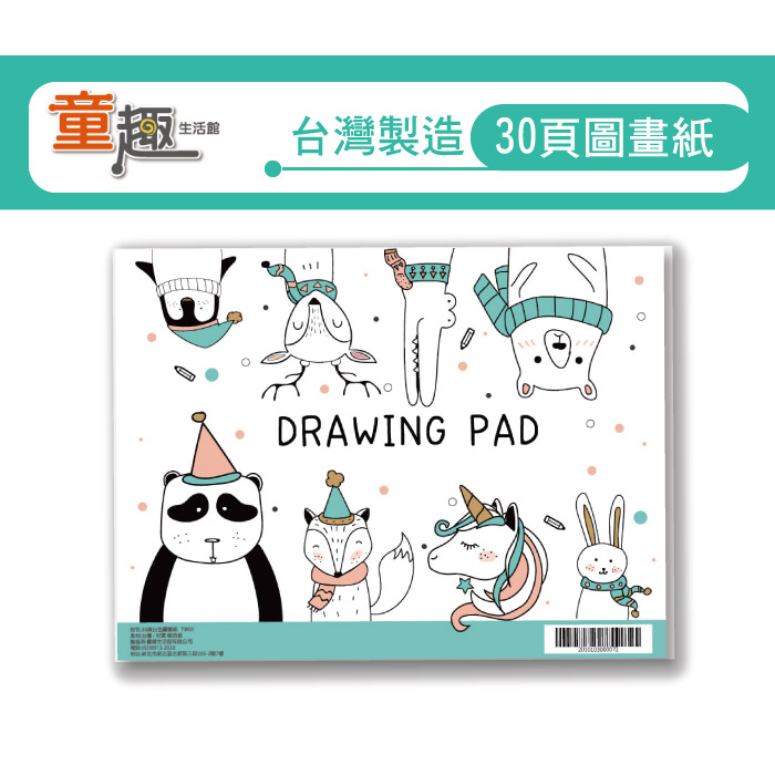 【童趣】台灣製造30頁圖畫紙 童趣生活館總代理