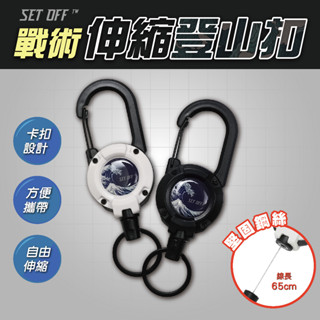 【SET OFF tw】防丟鋼絲線伸縮鑰匙扣 伸縮扣環 鑰匙圈 易拉扣 多功能登山扣 識別證拉環 證件扣 浮世繪 海浪