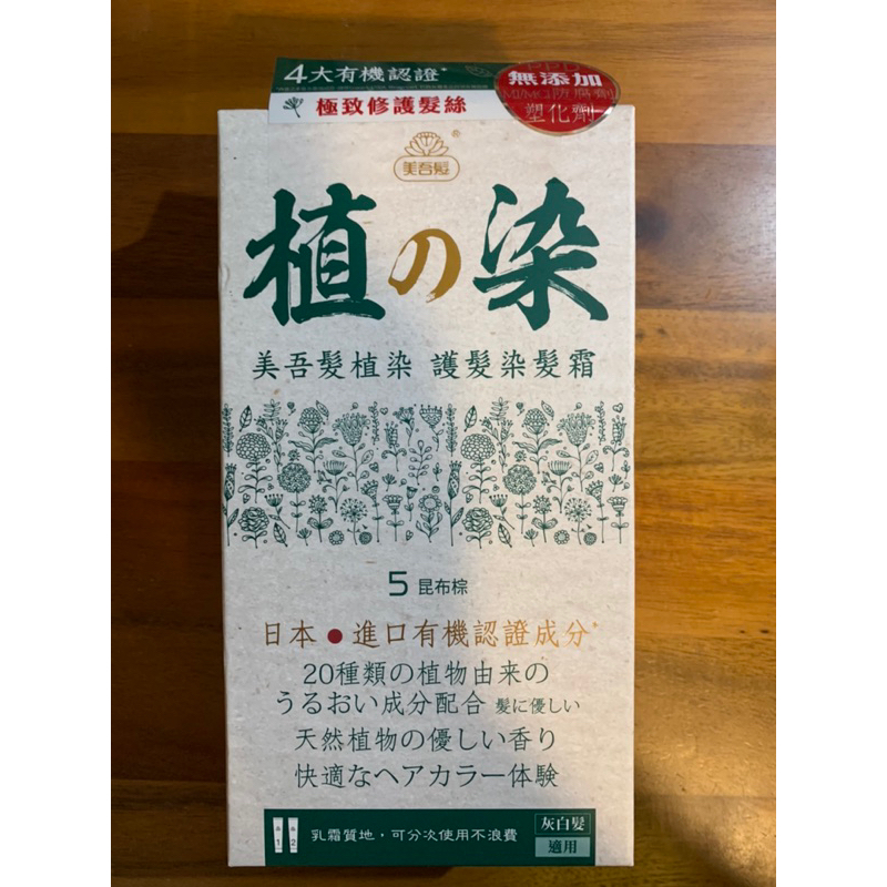 美吾髮【植の染】植物性染劑，護髮染髮霜 灰白髮適用/遮蓋白髮（昆布棕）