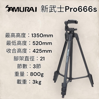 新武士 Pro666s 三腳架 相機腳架 腳架 單眼相機腳架