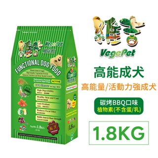【歡迎自取】維吉 機能性素狗食 素食狗飼料 高能活動犬 五穀蔬果 (碳烤BBQ) 1.8kg