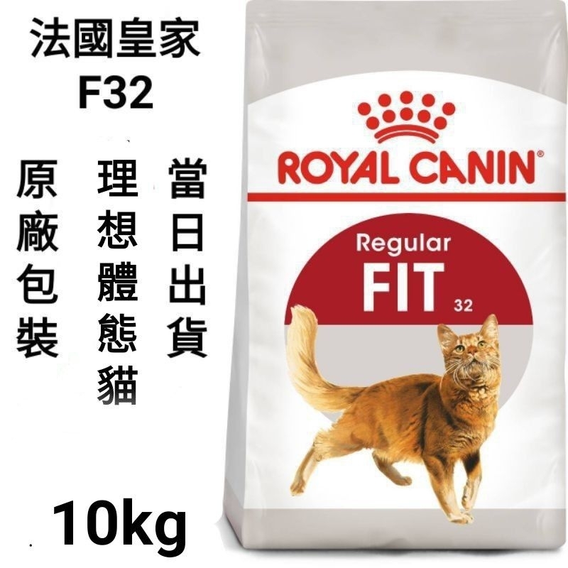 【當日出貨】【10kg/15kg】法國皇家 皇家 F32 理想體態貓 貓飼料 飼料 貓糧