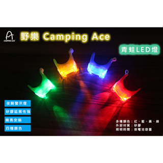 實體店面【翔雁旅遊用品社】野樂 Camping Ace青蛙燈 / ARC-279 / 4入