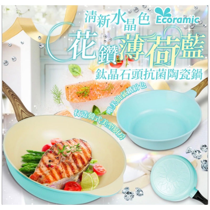 韓國 Ecoramic 清新水晶色 💎花鑽薄荷藍 鈦晶石頭抗菌陶瓷鍋-【32CM炒鍋】