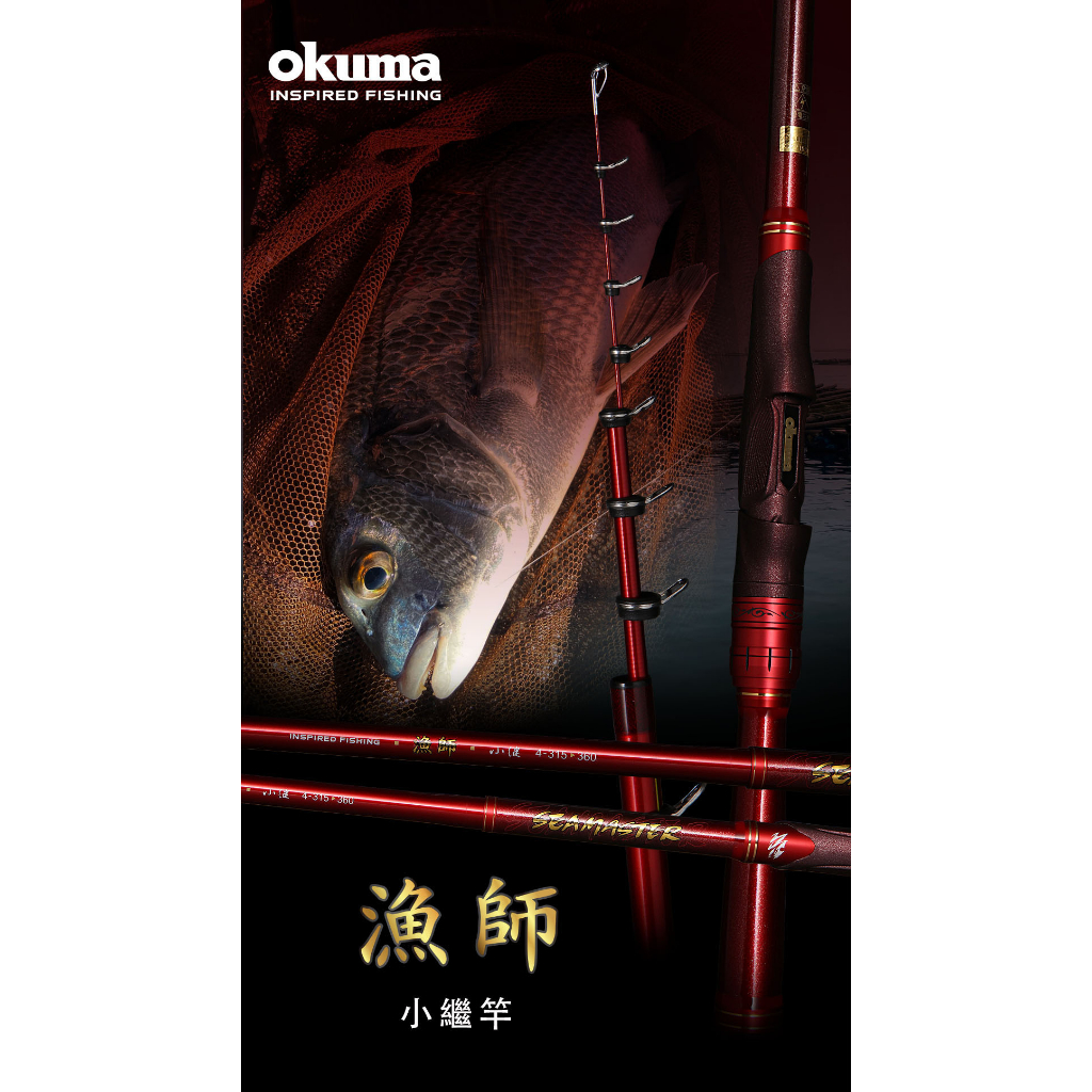 【民辰商行】OKUMA 寶熊 漁師 適合綜合海釣場、近海船磯、蚵棚筏釣 2段定位 小繼竿