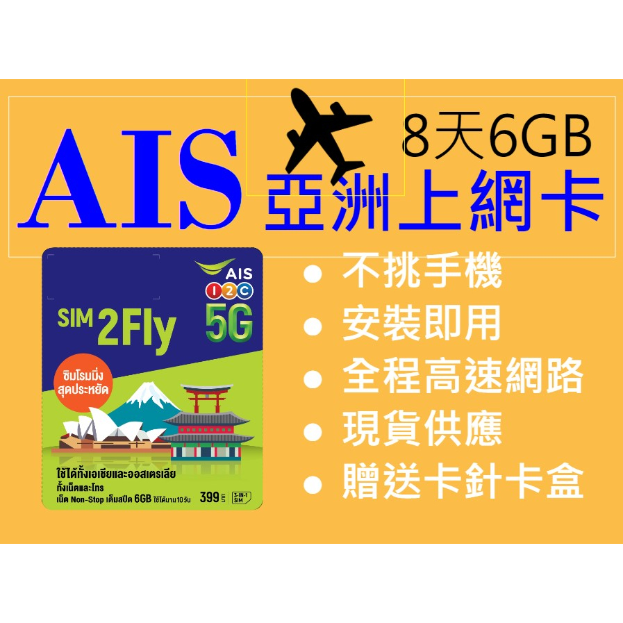 AIS 8日6GB 完整24小時不斷網~日韓港澳菲律賓印度斯里蘭卡 卡達中國東南亞上網卡~汶萊阿曼科威特吃到飽【C04】