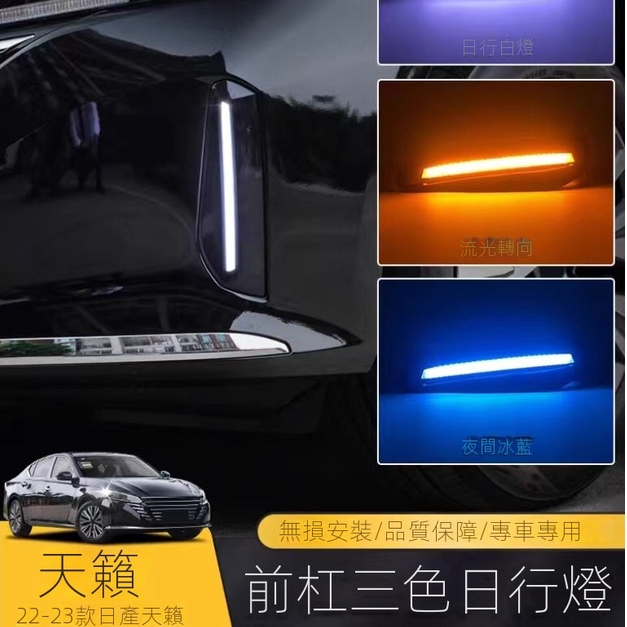 Nissan Teana適用於日產23-22款新ALTIMA日行燈 改裝led日間行車燈流光轉向霧燈