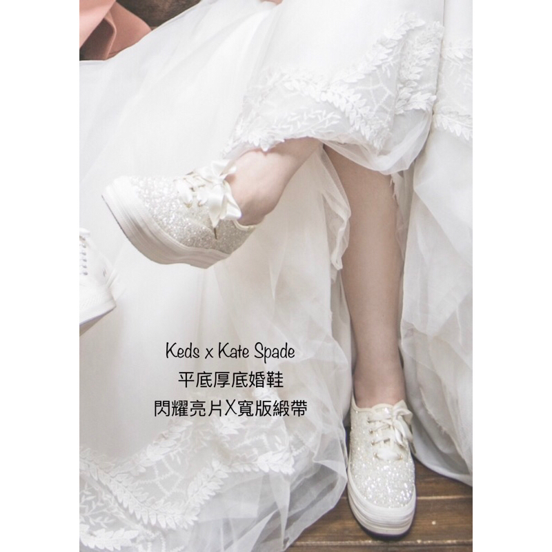 Keds x kate spade NEW YORK白厚底亮片寬版緞帶婚禮鞋/休閒鞋/增高/平底婚鞋