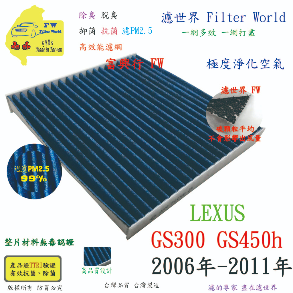 FW【多效濾】LEXUS 凌志 GS300 GS450h 06-11 專業級 PM2.5 抗菌活性碳 汽車冷氣濾網