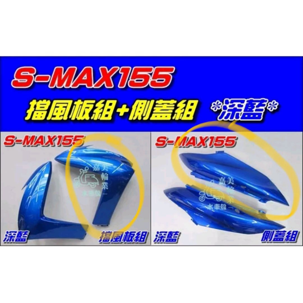 【水車殼】山葉 SMAX 155 一代 右擋風板深藍$750元 + 右側蓋深藍$900元 1DK 景陽部品