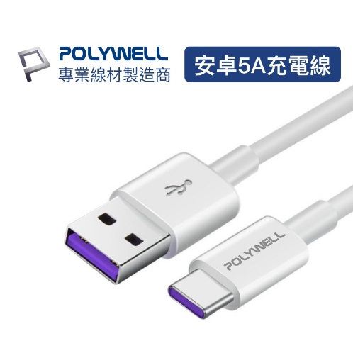 GT 商城 POLYWELL USB-A To USB-C 5A快充線 1米~2米 適用安卓手機 平板