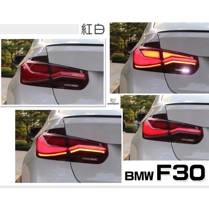 超級團隊S.T.G 寶馬 BMW F30 類G22 四系列 紅白 動態 跑馬 光柱 尾燈 後燈