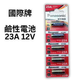 【國際電池Panasonic】松下電器 鹼性電池 23A LRV08 12V 23A電池 5入裝