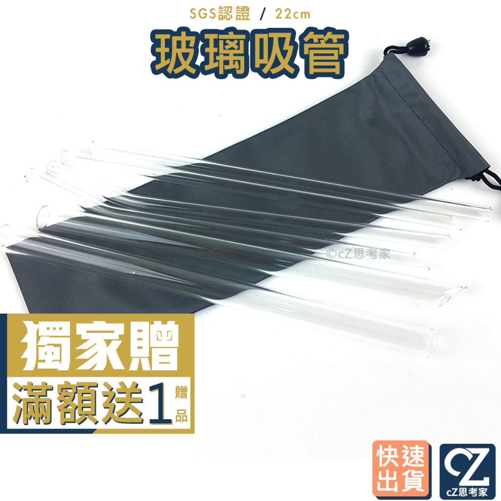 【快速出貨】玻璃吸管 1入 台灣獨家 22CM 單支 散裝 波霸吸管 直吸管 彎吸管 環保吸管 透明吸管 SGS認證吸管