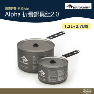 SEA TO SUMMIT Alpha 折疊鍋具組2.0 (1.2L+2.7L鍋)【野外營】 鋁合金鍋 登山 露營 野炊