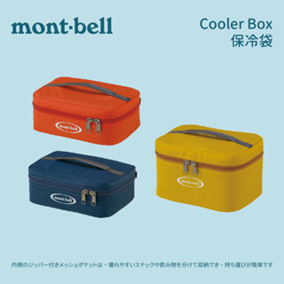 [mont-bell] Cooler Box 2.5L/4L 保冷袋