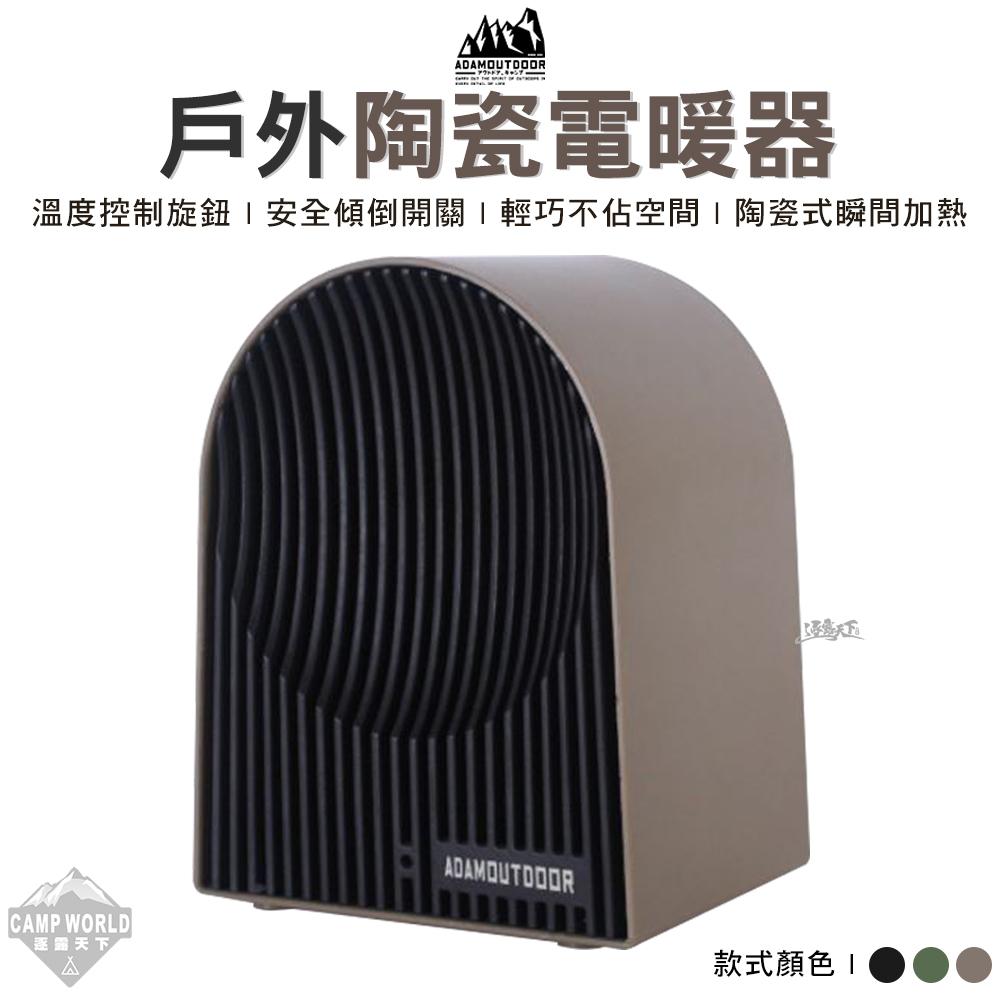 電暖器 【逐露天下】 ADAM 戶外陶瓷電暖爐 BSMI R35211 暖爐 暖器 戶外 陶瓷暖爐 露營