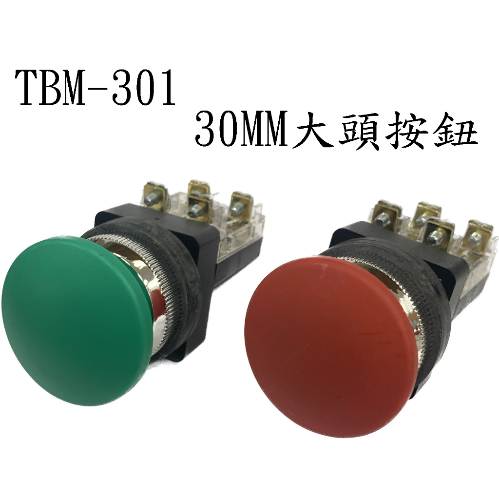 天得 TEND TBM-301 G綠色 R紅色  大頭按鈕開關 30mm 按壓開關