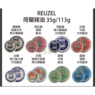 REUZEL 荷蘭🇳🇱豬油 星耀豬 灰豬 綠豬 粉紅豬 藍豬 紅豬 深藍豬