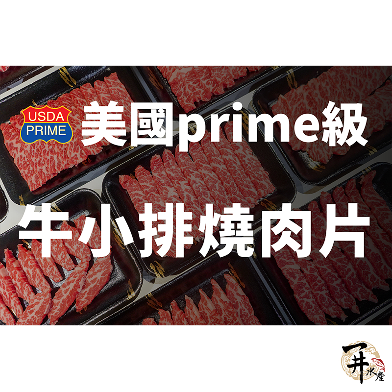 【一井水產】美國 Prime 等級 牛小排 燒肉 約100g/份 烤肉 肉片 美牛 無骨 燒肉片