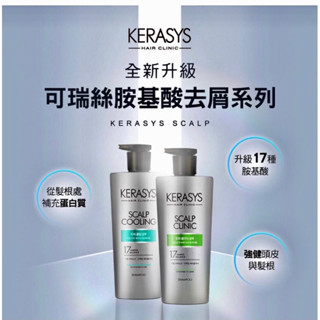 現貨‼️特價 Kerasys可瑞絲頭皮去屑止癢舒敏/控油抗屑勁涼洗髮精(新版)600ml 頭皮癢 頭皮屑 去屑洗髮