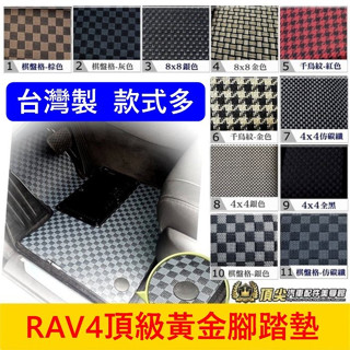 TOYOTA豐田 3代/4代/5代【RAV4頂級腳踏墊】臺灣製造 RAV4專用 防水腳踏墊 棋盤格地墊 海馬黃金腳踏墊