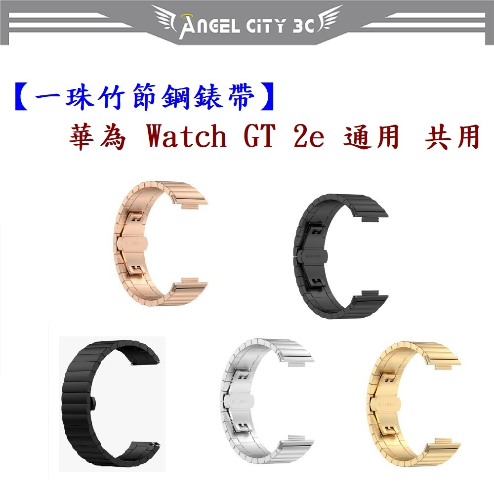 AC【一珠竹節鋼錶帶】華為 Watch GT 2e 通用 共用 錶帶寬度 22mm智慧 手錶 運動 時尚 透氣 防水