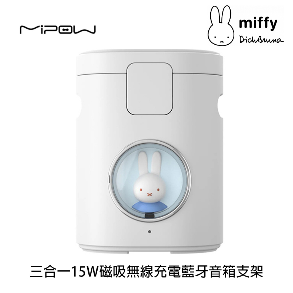 麥泡 MiPOW X Miffy 米菲兔 三合一15W磁吸無線充電藍牙音箱支架 官方旗艦館
