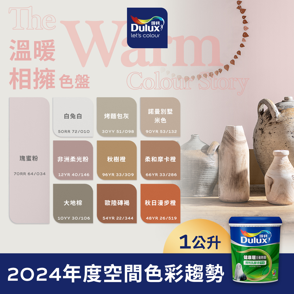 【得利官方旗艦店】A991 竹炭健康居除甲醛乳膠漆 2024年度精選色系-溫暖相擁色盤 電腦調色（1公升裝）｜客製化調色