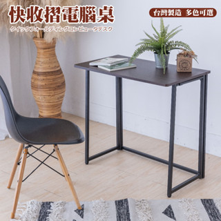 尊爵家 免安裝快收摺電腦桌【臺灣出貨】免組裝 快速收摺書桌 辦公桌 拜拜桌 摺疊桌 快速收摺 露營桌 工作桌