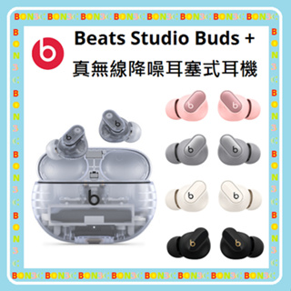 〝現貨〞台灣公司貨+隨貨附發票 Beats Studio Buds + 真無線降噪耳塞式耳機 Buds+