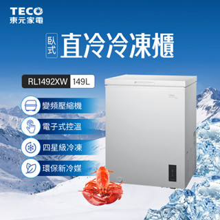 teco東元 149公升上掀式變頻單門冷凍櫃 rl1492xw