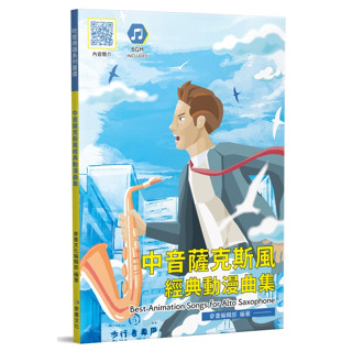 【三木樂器】《中音薩克斯風經典動漫曲集》 薩克斯風樂譜 動漫曲集 薩克斯風 宮崎駿 五線譜 簡譜 霍爾的移動城堡 麥書