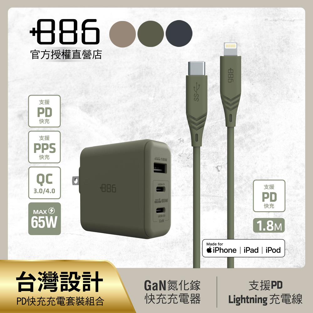 【+886】極Hai GaN氮化鎵 65W PD 3孔快充充電器+USB-C to Lightning快充線(三色可選)