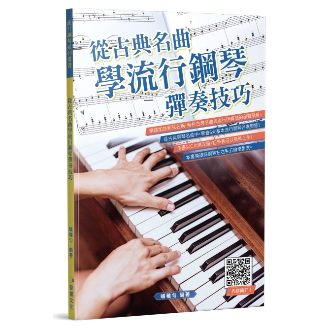 【全新】《從古典名曲學流行鋼琴彈奏技巧》流行鋼琴 鋼琴譜 琴譜 古典鋼琴 基礎樂理 圓舞曲 卡門 交響曲 D大調 夜曲