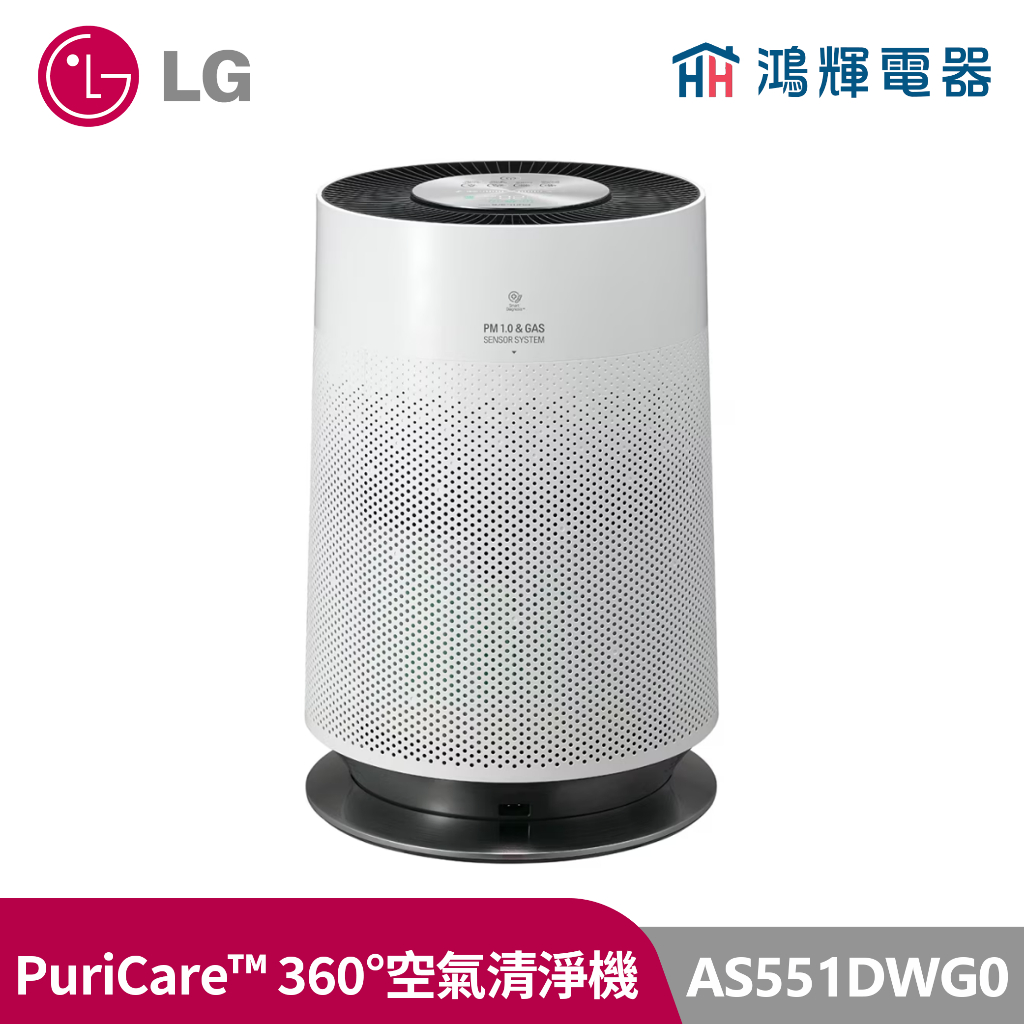 鴻輝電器 | LG樂金 AS551DWG0 PuriCare 360°空氣清淨機 HEPA 13版