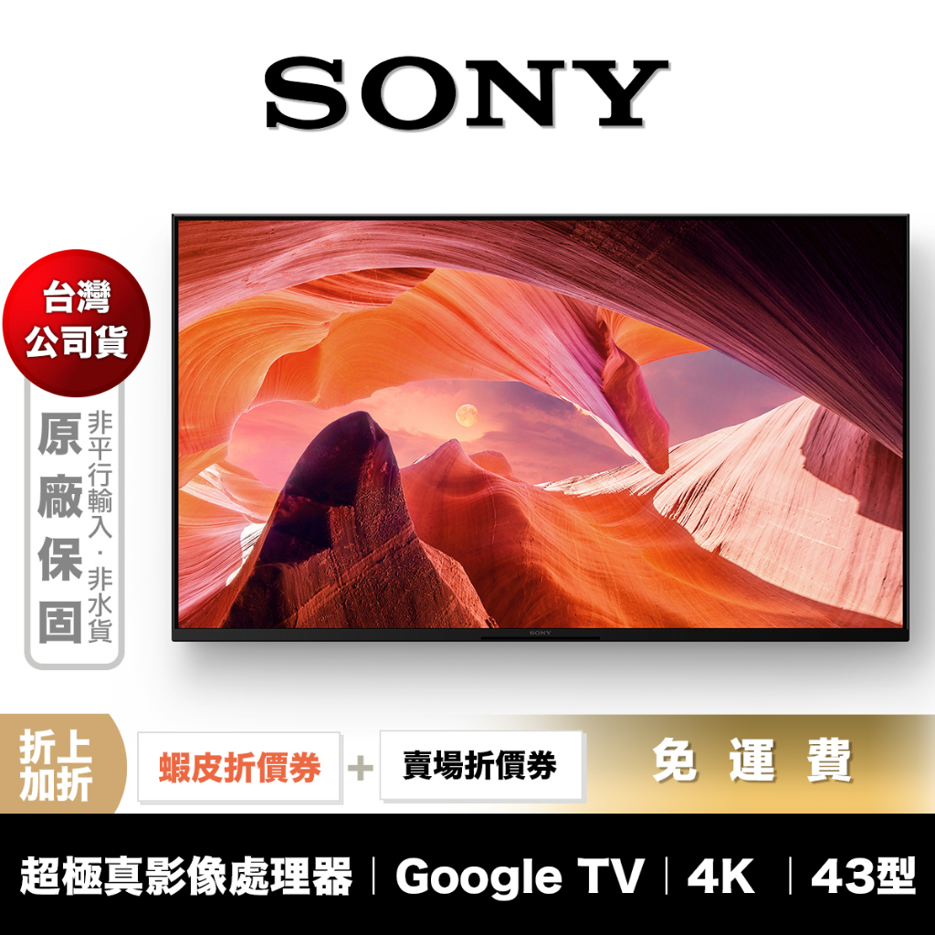 SONY KM-43X80L 43吋 4K 智慧聯網 電視 【領券折上加折】