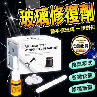 玻璃修復劑 汽車用前擋風玻璃裂縫修補液 玻璃裂痕修復器 還原劑修復工具☆豪麥網☆