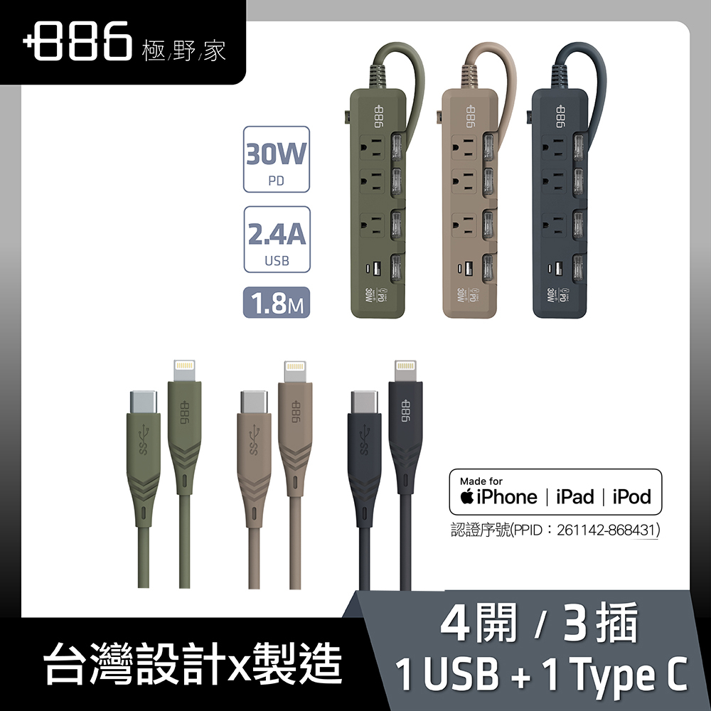 【+886】極野家4開3插USB+Type C PD 30W 延長線 1.8米 + Lightning快充線(3色任選)